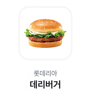 롯데리아 데리버거 단품