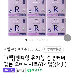 라엘 유기농 순면 입는생리대 오버나이트 L