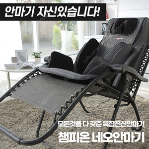 챔피온 네오 안마의자