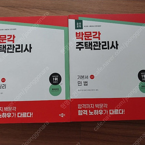 2025년 박문각 주택관리사 기본서 1차(민법,회계원리)