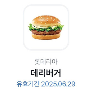 롯데리아 데리버거 1900원 (기한:오늘까지)