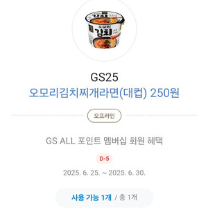 GS25 오모리 김치찌개 라면 카카오페이 250원 구매권 500원에 싸게 팔아요 (수량2개, 빠른거래)