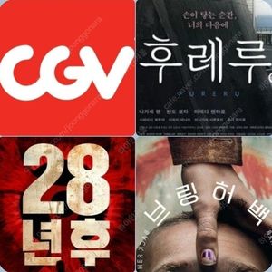 CGV 28년후 2500 후레루 1500 콤보할인 포토티켓 포토플레이