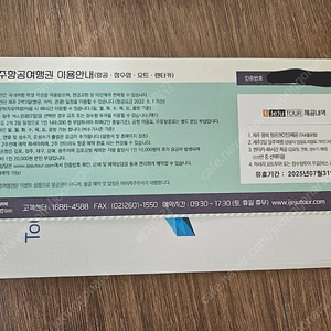 아이제주투어 제주항공여행권 관광상품권 ( 항공+숙박+렌터카+요트 투어 )