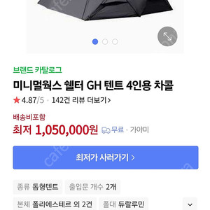 미니멀웍스 쉘터 GH 텐트 4인용 차콜