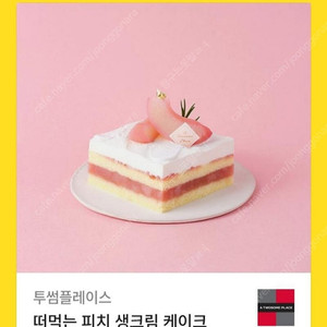 투썸플레이스 떠먹는 피치 생크림 케이크