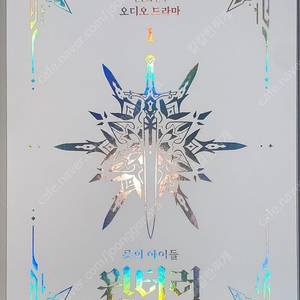 (오디오 드라마) 룬의 아이들 윈터러 1 팝니다!!!🤍
