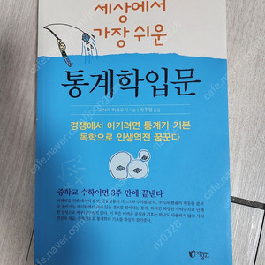 세상에서 가장 쉬운 통계학입문
