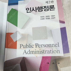 인사행정론