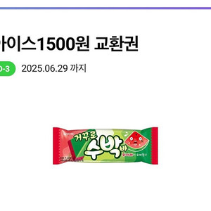 Cu 거꾸로수박바 오늘까지 1500원->500원에 팔아요
