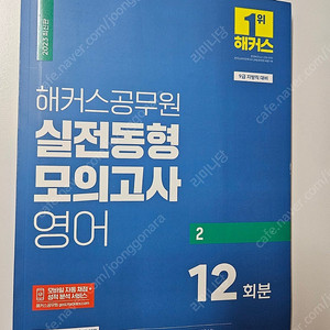 2023 해커스 실전동형 모의고사 영어 12회분