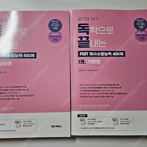 공기업NCS 독학으로 끝내는 PSAT의사소통능력 400제
