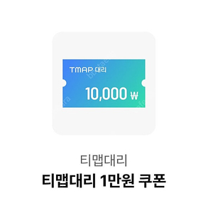 티맵대리 1만원 쿠폰 (T맵 대리 / TMAP 대리) 1000원