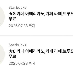 스타벅스 별쿠폰 (아메/라떼)