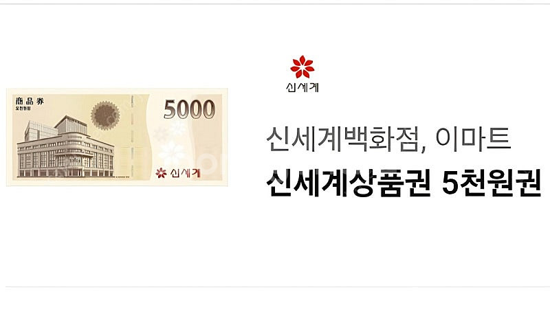 신세계상품권 5천원 기프티콘--0