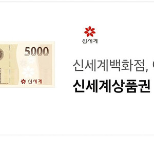 신세계상품권 5천원 기프티콘