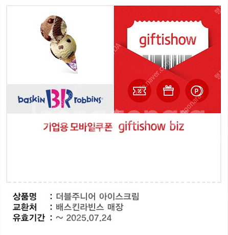 [팝니다] 배스킨라빈스 더블주니어 아이스크림 판매가: ...--0