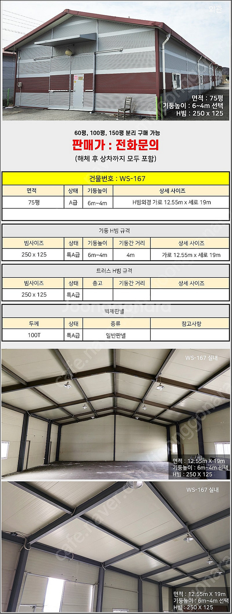 H빔창고 75평 [12.55M x 19M][높이4M~6...--1