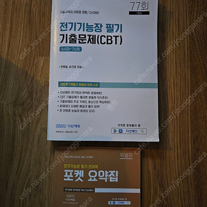 전기기능장필기 기출문제CBT+포켓요약집
