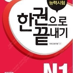 JLPT 일본어능력시험 한권으로 끝내기 N1 판매합니다.