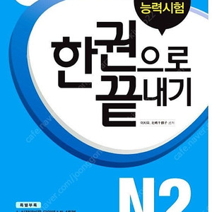 JLPT 일본어능력시험 한권으로 끝내기 N2 판매합니다.