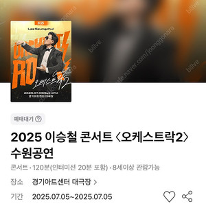 이승철 콘서트 - 수원 7/5(토) FS석 6열 연석