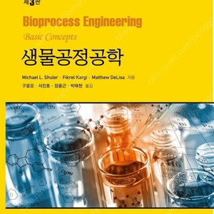 [구매]생물공정공학 3판 구매합니다.