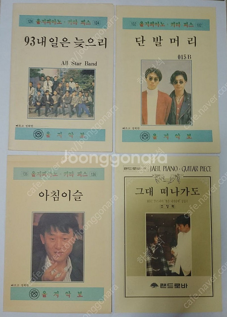 90년대 노란악보 70여장. 음악포스터. 영화드라마악보...--0