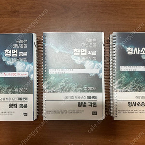 해양경찰 형사법 기출문제집