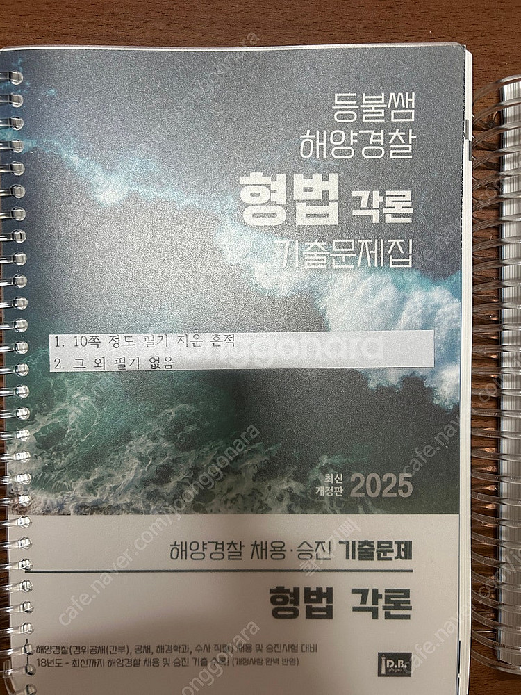 해양경찰 형사법 기출문제집--2