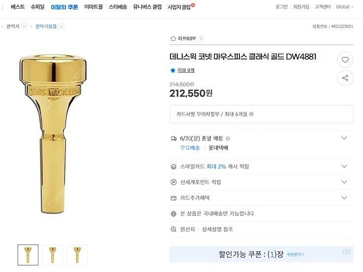 데니스윅 골드 코넷 4c 마우스피스--1