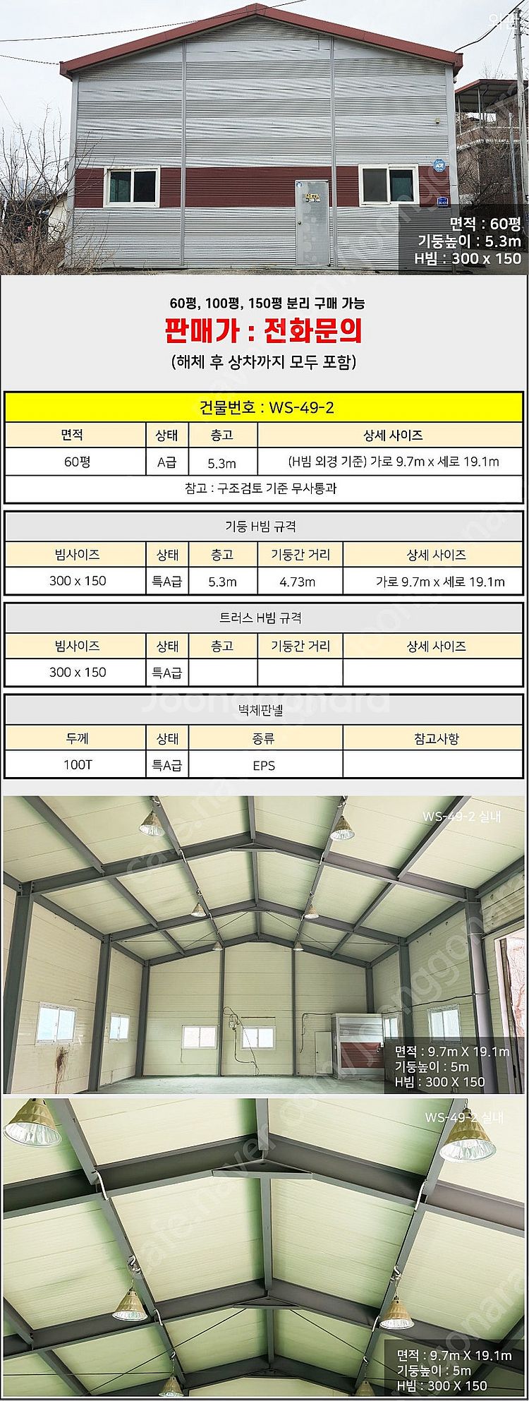 H빔창고 60평 [9.7M x 19.1M][높이5.3M...--1