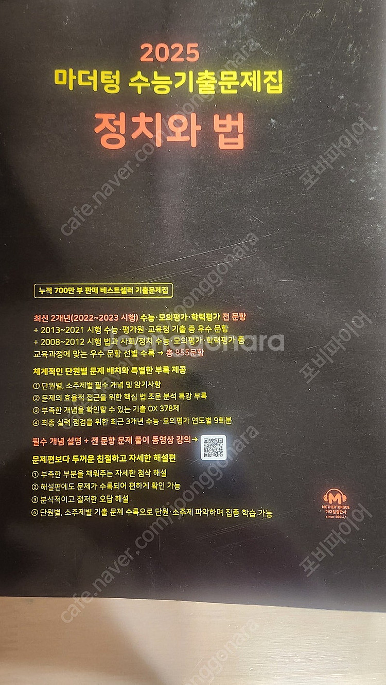 마더텅수능기출문제집2025정치와법--0