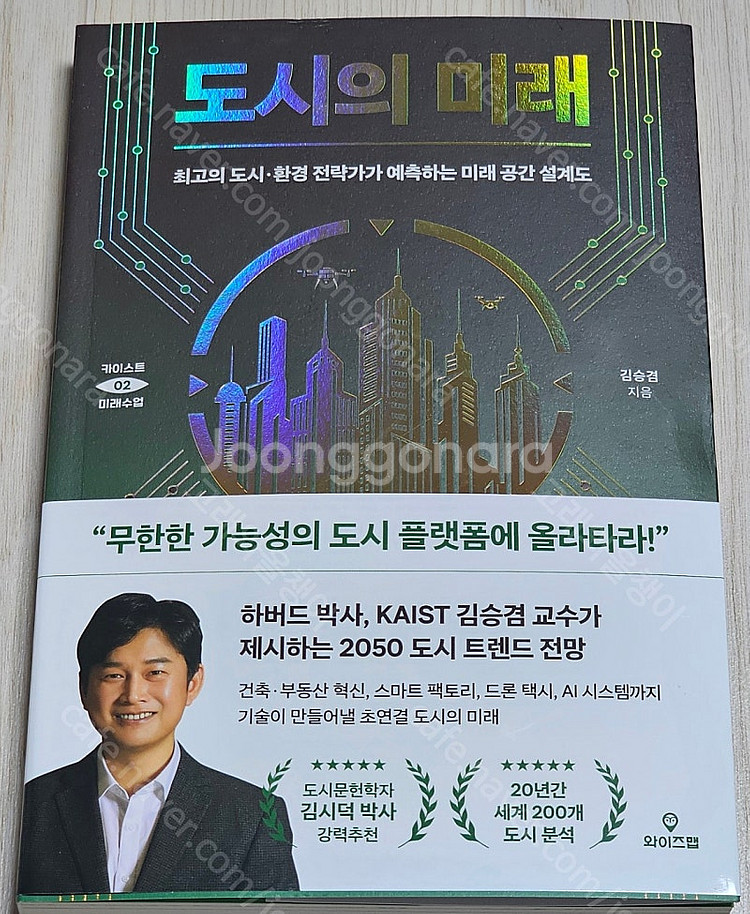 도시의 미래/공간에너지가 운명을 바꾼다/건축시공/응용역...--0