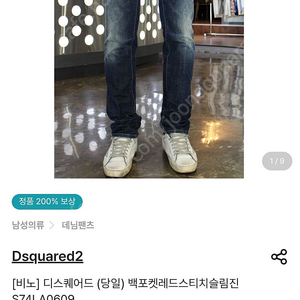 디스퀘어드2 청바지 팝니다