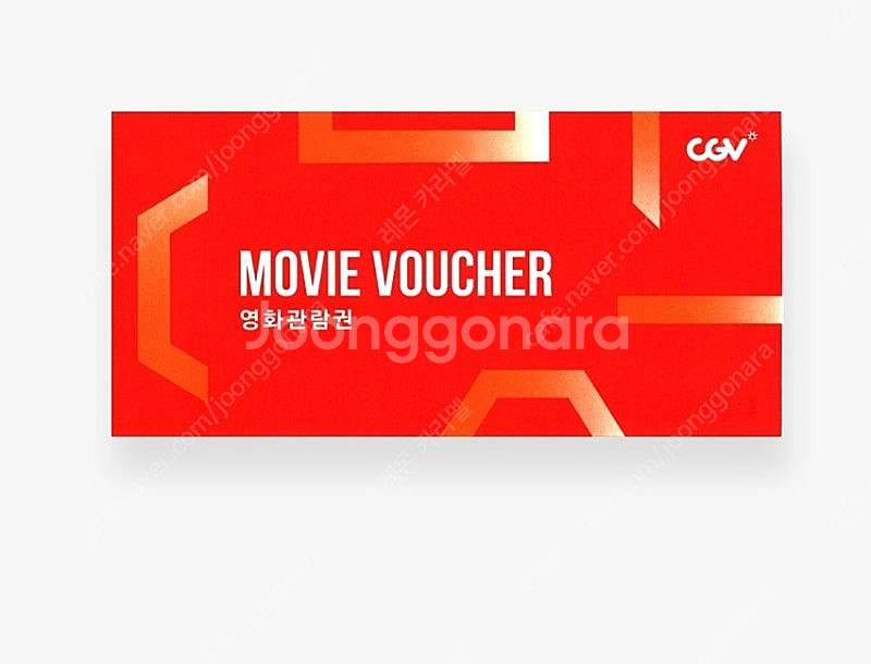 CGV 영화관람권 (2장 남음)--0
