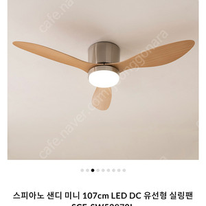 스피아노 샌디 미니 107cm LED DC 유선형 실링팬