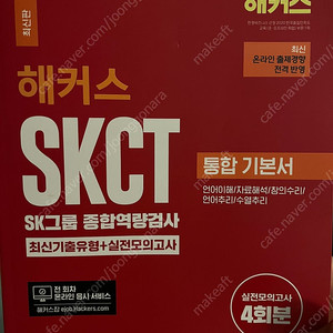 2024 해커스 SKCT 통합 기본서 새 책 판매합니다