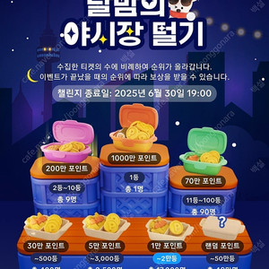 야시장 오늘 미접 1개 / 자정 미접 2개 (총 3개)