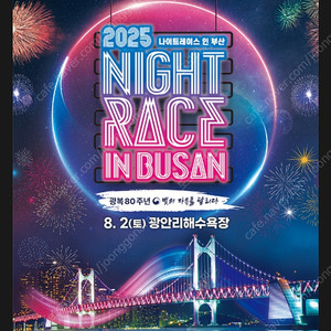 2025 부산 나이트레이스
