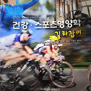 건강 스포츠영양학 길라잡이