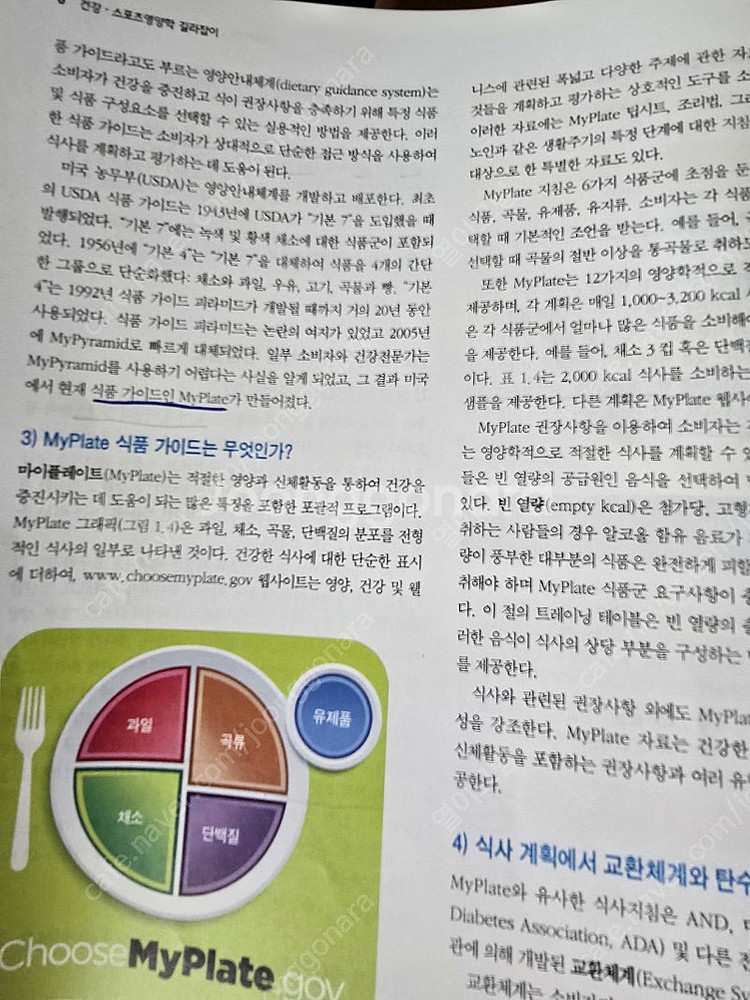 건강 스포츠영양학 길라잡이--5