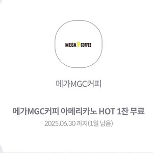 메가커피 핫 아메리카노 1200원