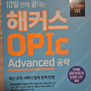 10일 만에 끝내는 해커스 OPIc 오픽 Advanced 공략 새책