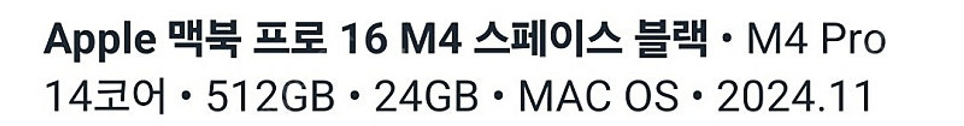 2024 맥북 프로 16 m4 미개봉 판매--0
