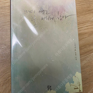 서지윤 로맨스소설 그녀의 미소는 그를 미치게 한다