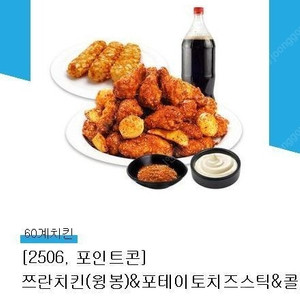 [원가29900]60계치킨 쯔란치킨(윙봉)&포테이토치즈스틱&콜라 1.25L기프티콘 1장 팝니다