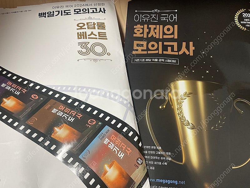 이유진 국어 2024에서 선정한 백일기도 모의고사 오갑...--0