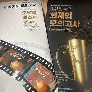 이유진 국어 2024에서 선정한 백일기도 모의고사 오갑률 베스트 30선, 기존기조 화제의 모고 일괄