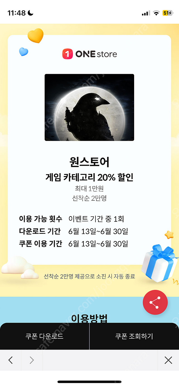 원스토어 게임 카테고리 20% 할인쿠폰 (kt만 가능)...--0